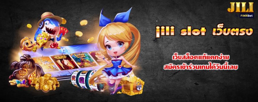 jili slot เว็บตรง เว็บสล็อตแท้แตกง่าย สมัครเข้าร่วมเกมได้วันนี้เลย